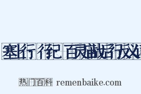 塞上行·行纪·百灵庙战后行反义词是什么意思的图片